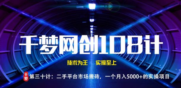 千梦网创108计第30计：二手平台市场搬砖，一个月入5000+的实操项目