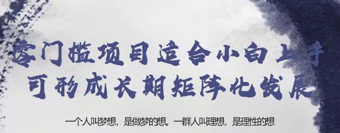 忠余网创32计第二十七计：零门槛项目适合小白上手可形成长期矩阵化发展【视频课程】