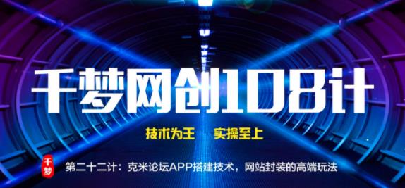 千梦网创108计第22计：克米论坛APP搭建技术，网站封装的高端玩法