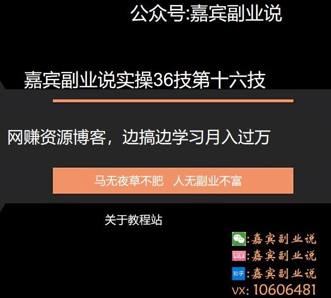 嘉宾副业说实操36技第十六技：网创资源博客，边搞边学习月入过万