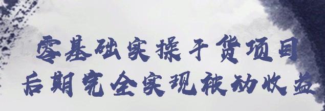 忠余网创32计第二十四计：零基础实操干货项目后期完全实现被动收益【视频课程】