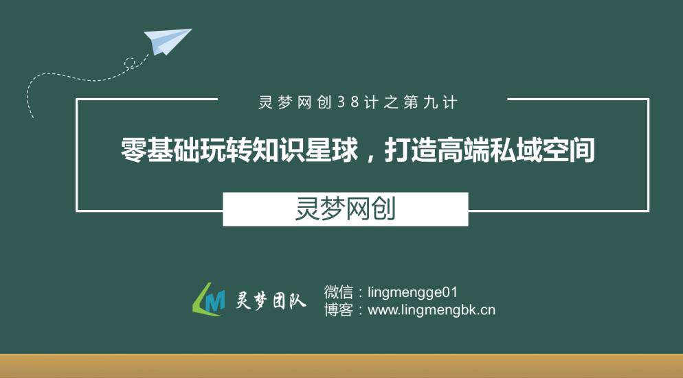 灵梦网创38计之第九计：零基础玩转知识星球，打造高端私域空间