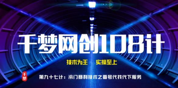 千梦网创108计第97计：高阶冷门抱利技术之番号100%代找代下技术