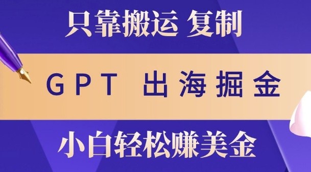 小说出海掘金搬运，挣老外美刀，仅需GPT粘贴复制，小白也能玩转