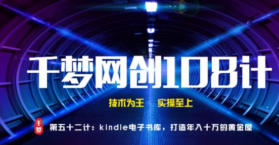 千梦网创108计第52计：Kindle电子书库，打造年入十万的黄金屋