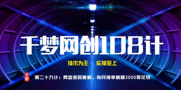千梦网创108计第29计：网盘密码破解，每月接单躺赚3000零花钱