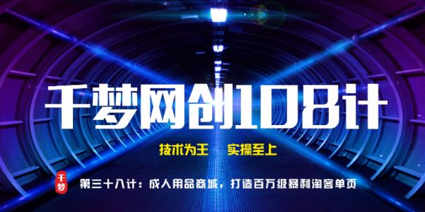 千梦网创108计第38计：CR用品商城，打造百万级暴利淘客单页