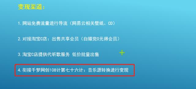 千梦网创108计第76计：音乐源转换技术，利用小众需求月入三千