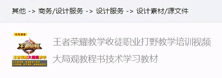 千梦网创108计第82计：王者教学淘宝无版权售卖，月收3000零花钱