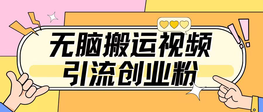 无脑搬运视频引流创业粉，玩法操作简单日引几百+