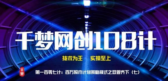 千梦网创108计第107计：百万积木计划策略模式之双管齐下（七）
