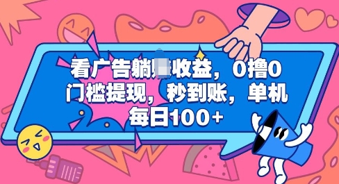 看广告躺Z收益，0撸0门槛提现，秒到账，单机每日100+