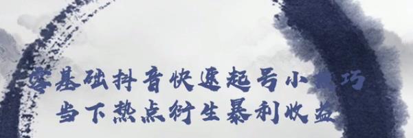 忠余网创32计第二十六计：零基础抖音快速起号小技巧当下热点衍生暴利收益【视频课程】