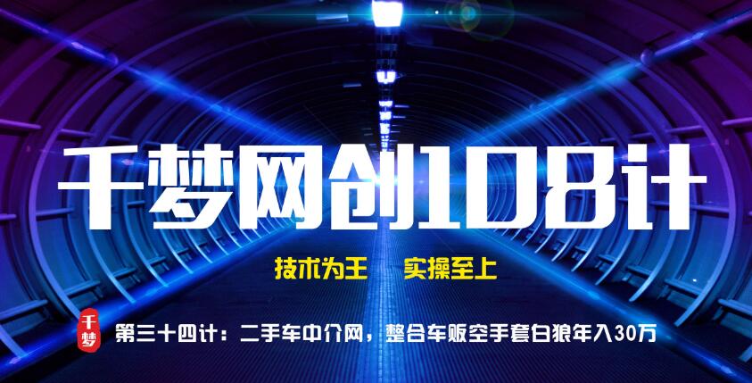 千梦网创108计第34计：二手车中介网，整合车贩空手套白狼年入30万