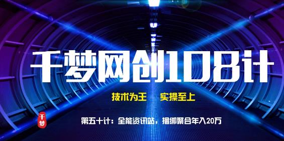 千梦网创108计第五十计：全能资讯站，捆绑聚合年入20万