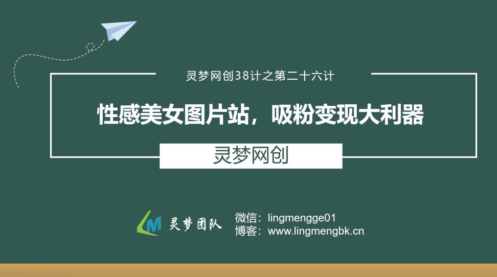 灵梦网创38计之第二十五计：性感美女图片站，吸粉变现大利器