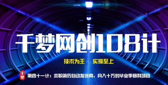 千梦网创108计第41计求职简历自动发货网，月入十万的毕业季暴力项目