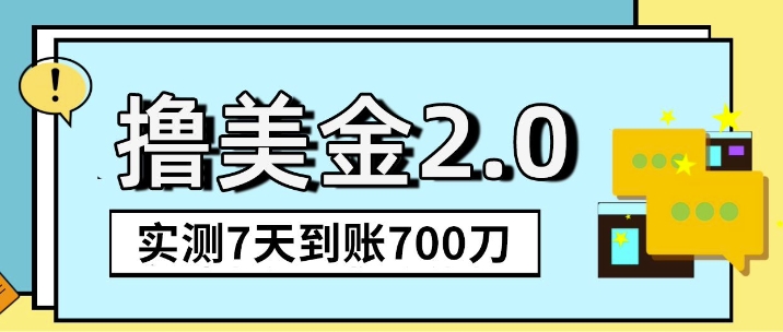海外撸美金2.0，油管分享视频撸美金，5刀提现到账，一周到账2百刀