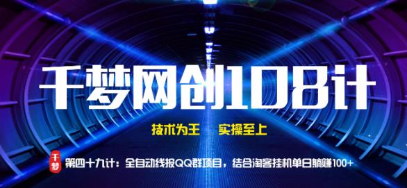 千梦网创108计第49计：全自动线报QQ群项目，结合淘客挂JI单日躺赚100+