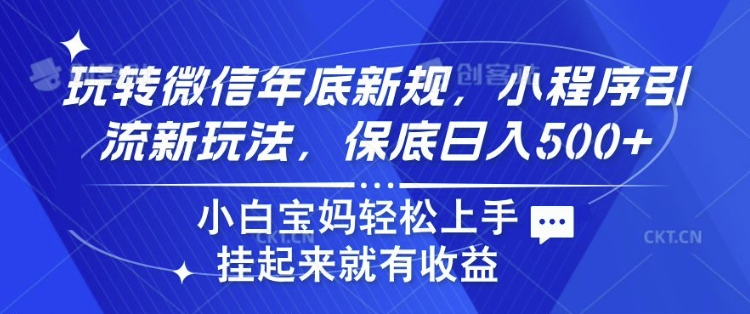 玩转微信年底新规，小程序引流新玩法，保底日入5张，小白宝妈轻松上手 