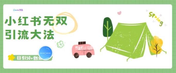 小红书无双引流大法，日引50+创业粉
