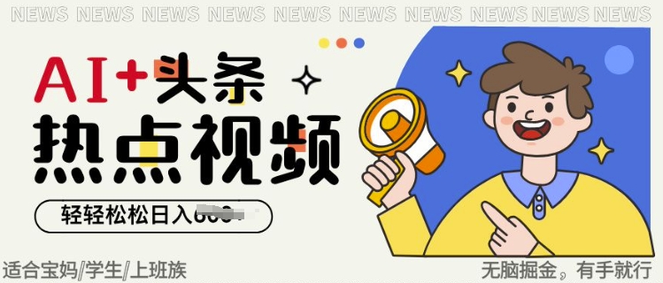 AI+头条热点事件视频，无脑掘金，轻轻松松日入多张