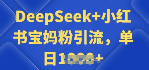 用 DeepSeek + 小红书做搬运工，每天 2 小时，引流宝妈粉月变现过W