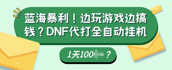 蓝海暴利，边玩游戏边搞钱？DNF代打全自动运行1天多张？