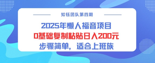 2025年懒人福音项目0基础复制粘贴日入2张，步骤简单适合上班族