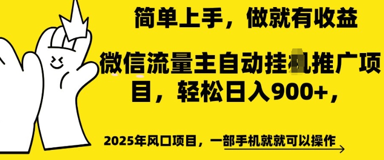 2025年风口项目，微信流量主自动推广，轻松日入多张，简单上手，做就有收益，一部手机就就可以操作