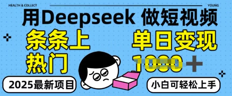用deepseek+剪咉生成爆款视频，条条上热门，单日变现多张!