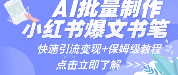 AI制作小红书图文爆款笔记，一小时搞定一个月的爆款图文笔记(案例+保姆级教程+工具)