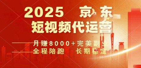 2025暴力玩法，京东短视频代运营  月入8k+操作简单小白轻松上手【揭秘】