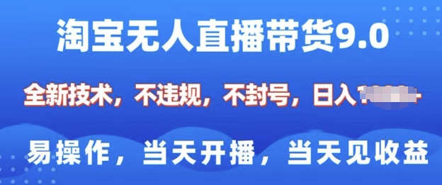 淘宝无人直播带货全新技术，纯小白易操作，当天开播，当天见收益，日入多张