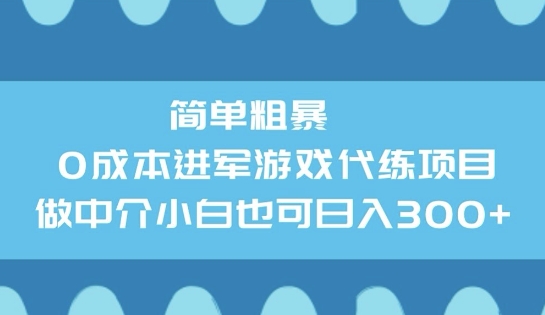简单粗暴0成本进军游戏代练项目，做中介小白也可日入3张