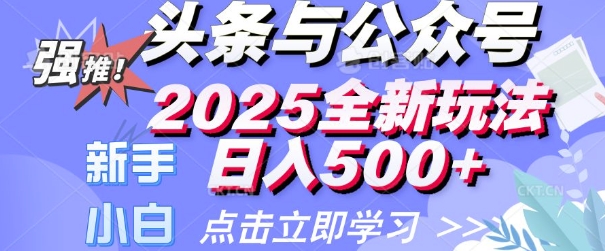 头条与公众号2025全新玩法日入多张 小白新手都可以轻松上手 操作简单