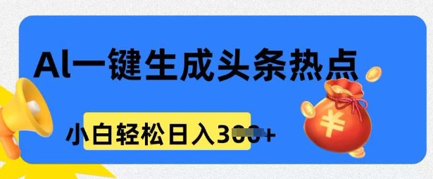 用 AI 做头条热点，0 基础小白也能日入3张