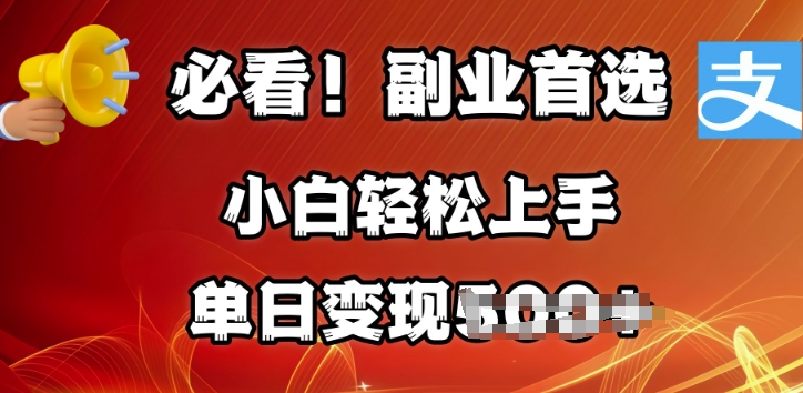 副业首选，支付宝生活号分成计划，每天花1小时的时间批量搬运，单日变现多张，可矩阵放大