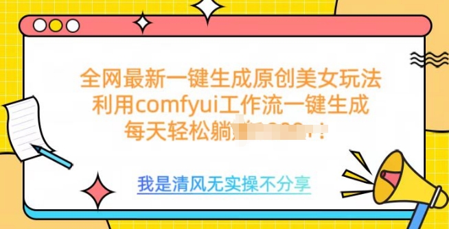 利用comfyui工作流一键反推生成美女，日收益多张