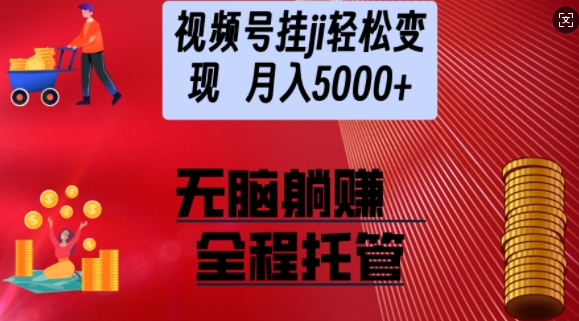 视频号橱窗带货，纯托管模式，日入多张，无需剪辑，无需选品，有账号即可托管【揭秘】