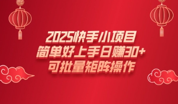 2025快手小项目，简单好上手日入30+，可批量矩阵操作