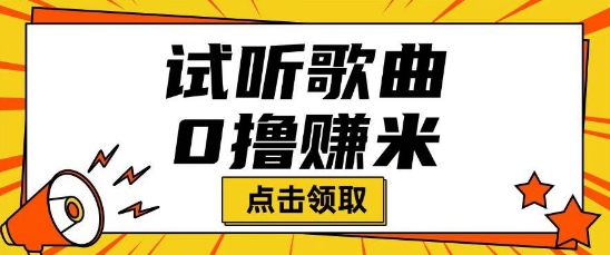 听歌挣米项目拆解一单可挣10-50+多劳多得