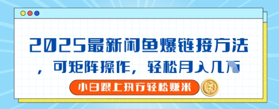 2025闲鱼最新爆链接玩法，可矩阵操作，轻松月入过W