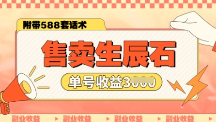 售卖生辰石副业，单账号闲鱼小白新手操作一月能挣3k，你做还是不做?