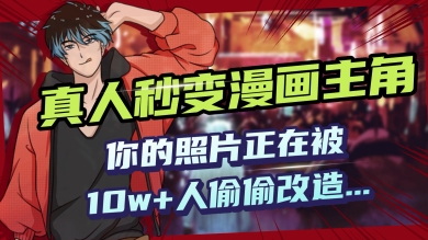 AI黑科技，真人秒变漫画主角，揭秘00后圈层疯传的漫画脸生成术