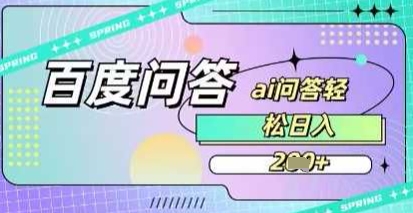 百度答题项目，巧用AI也能日入2张，非常简单