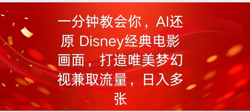 一分钟教会你，利用AI还原Disney电影经典画面视频制作