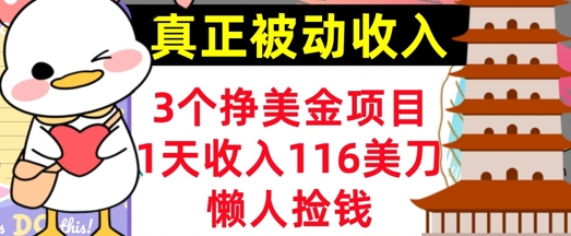 3个挣美金项目，0门槛，1天收入100刀，懒人捡钱，真正的被动收入