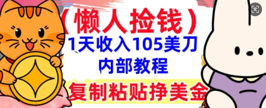 复制粘贴挣美刀，1天收入105刀，小白专属，0门槛， 懒人捡钱，被动收入