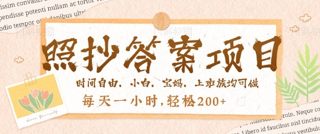 照抄答案，一个问题薅多遍，百分百有收益，每天一小时，轻松2张